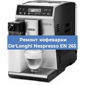 Ремонт помпы (насоса) на кофемашине De'Longhi Nespresso EN 265 в Краснодаре